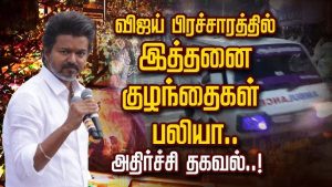 கரூர் விபத்து: விஜய் பிரசார கூட்டத்தில் 39 உயிர்கள் பலி